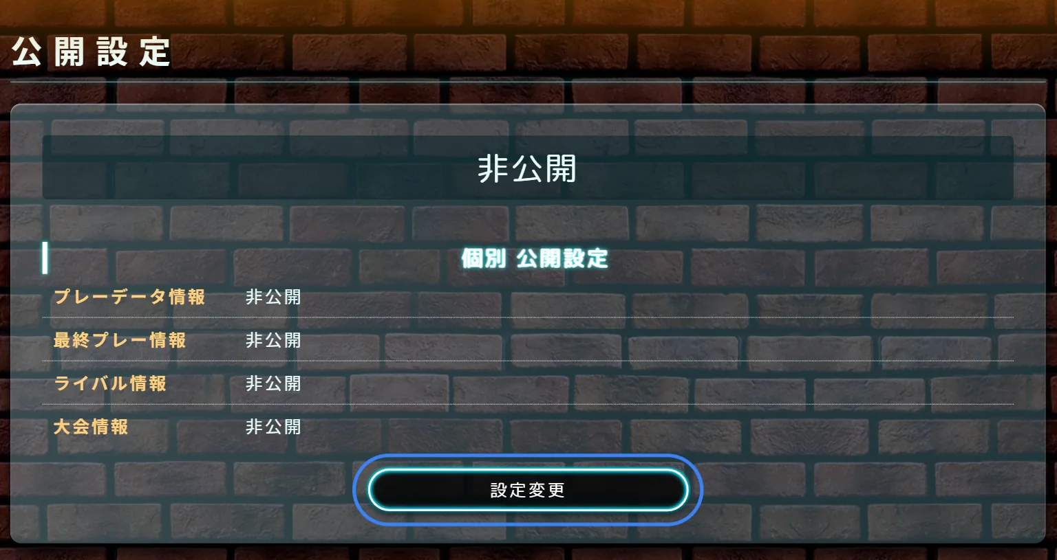 設定変更 button under 公開設定 on PLAY DATA TOP