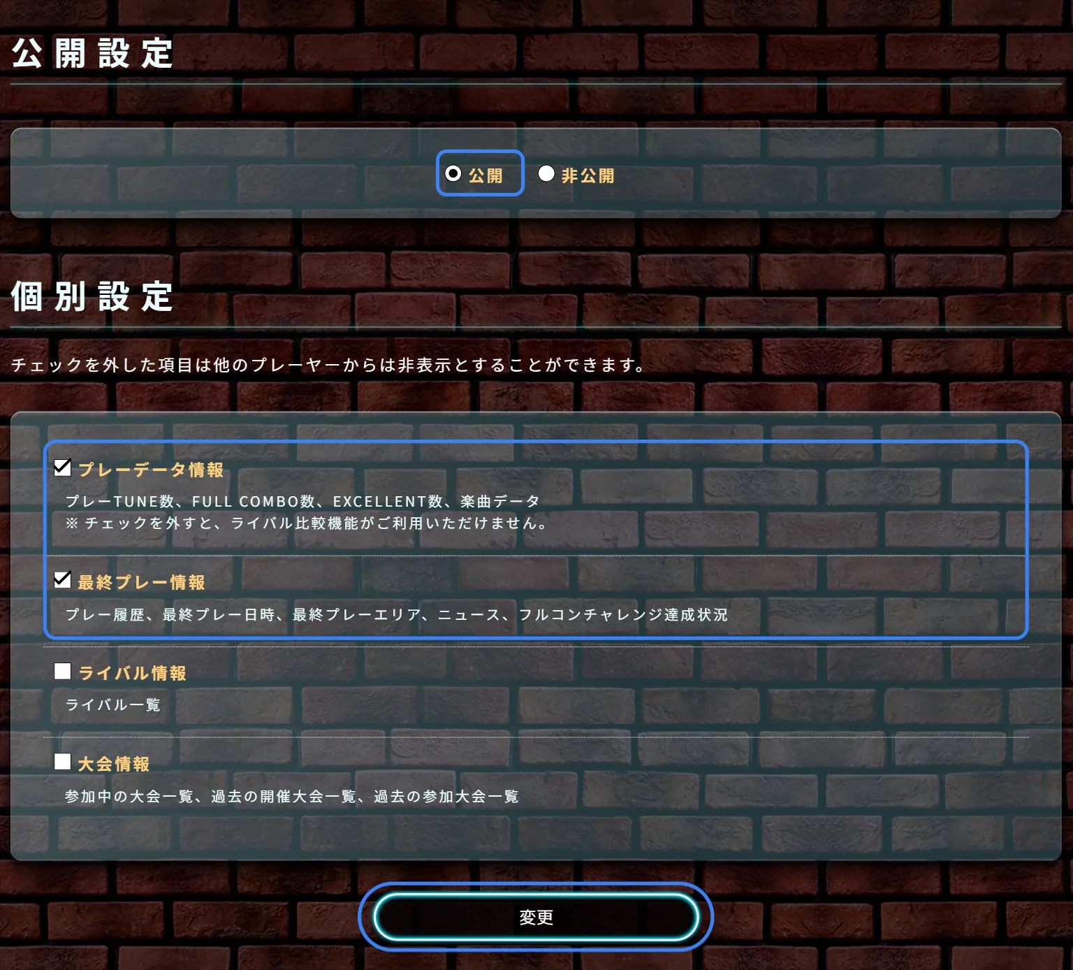 公開 selected, プレーデータ情報 and 最終プレー情報 checked, and the 変更 button